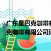 廣東星巴克咖啡有限公司環球貿易中心分店（關于廣東星巴克咖啡有限公司環球貿易中心分店介紹）
