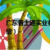 廣東普士通實業有限公司（關于廣東普士通實業有限公司介紹）