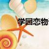 學園戀物語（關于學園戀物語介紹）