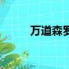萬道森羅是什么武功（萬道森羅）