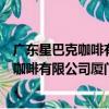 廣東星巴克咖啡有限公司廈門嘉禾路分店（關于廣東星巴克咖啡有限公司廈門嘉禾路分店介紹）