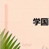 學國畫（關于學國畫介紹）