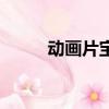 動畫片寶寶巴士（動畫片迪亞哥）