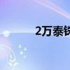 2萬泰銖多少人民幣（2萬泰銖）