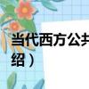 當代西方公共行政（關于當代西方公共行政介紹）