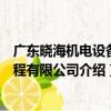 廣東曉海機電設備工程有限公司（關于廣東曉海機電設備工程有限公司介紹）