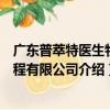 廣東普萃特醫生物工程有限公司（關于廣東普萃特醫生物工程有限公司介紹）