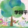學園平生（關于學園平生介紹）
