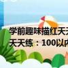 學前趣味描紅天天練：100以內加減法（關于學前趣味描紅天天練：100以內加減法介紹）