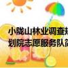 小隴山林業調查規劃院志愿服務隊（關于小隴山林業調查規劃院志愿服務隊簡介）