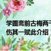 學圃齋前古梅兩干蠹傷其一賦此（關于學圃齋前古梅兩干蠹傷其一賦此介紹）