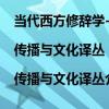 當代西方修辭學-批評模式與方法|傳播與文化譯叢（關于當代西方修辭學-批評模式與方法|傳播與文化譯叢介紹）