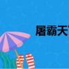 屠霸天下（關于屠霸天下簡介）