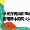 學圃探梅雨阻齋中同陶大補梅 王十一木杠作（關于學圃探梅雨阻齋中同陶大補梅 王十一木杠作介紹）