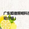 廣東昭信照明科技有限公司（關于廣東昭信照明科技有限公司介紹）