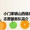 小門家鎮山西楊家村志愿服務隊（關于小門家鎮山西楊家村志愿服務隊簡介）
