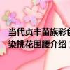 當代貞豐苗族彩色蠟染挑花圍腰（關于當代貞豐苗族彩色蠟染挑花圍腰介紹）