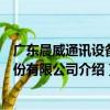 廣東晨威通訊設備股份有限公司（關于廣東晨威通訊設備股份有限公司介紹）