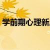 學前期心理新質（關于學前期心理新質介紹）