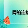 網絡連接出現感嘆號（網絡連接）