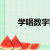學唱數字歌（關于學唱數字歌介紹）