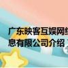 廣東映客互娛網絡信息有限公司（關于廣東映客互娛網絡信息有限公司介紹）