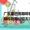 廣東星巴克咖啡有限公司天河信息港分店（關于廣東星巴克咖啡有限公司天河信息港分店介紹）