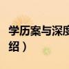 學歷案與深度學習（關于學歷案與深度學習介紹）
