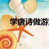 學唐詩做游戲（關于學唐詩做游戲介紹）