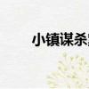 小鎮謀殺案（關于小鎮謀殺案簡介）