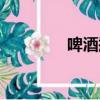 啤酒瓶手鐲（啤酒瓶尺寸）