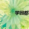 學園都市（關于學園都市介紹）