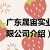 廣東晟宙實業有限公司（關于廣東晟宙實業有限公司介紹）
