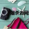 屠殺者網站（關于屠殺者網站簡介）