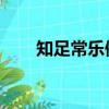 知足常樂例子英語（知足常樂 例子）