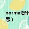 normal是什么意思中文（normal是什么意思）
