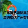 廣東星藝裝飾集團廣州有限公司集成家裝館（關于廣東星藝裝飾集團廣州有限公司集成家裝館介紹）