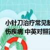 小針刀治療常見筋傷疾病 中英對照（關于小針刀治療常見筋傷疾病 中英對照簡介）