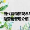 當代營銷新觀念與戰略營銷管理（關于當代營銷新觀念與戰略營銷管理介紹）