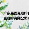 廣東星巴克咖啡有限公司南寧百盛百貨分店（關于廣東星巴克咖啡有限公司南寧百盛百貨分店介紹）