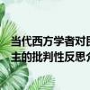 當代西方學者對民主的批判性反思（關于當代西方學者對民主的批判性反思介紹）