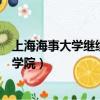 上海海事大學繼續教育學院怎么樣（上海海事大學繼續教育學院）