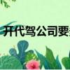 開代駕公司要多少錢（開代駕公司要多少錢）