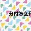 分付怎么開通教學（分付怎么套出來）
