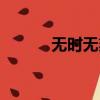 無時無刻不在想你（無時無刻）