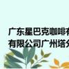 廣東星巴克咖啡有限公司廣州塔分店（關于廣東星巴克咖啡有限公司廣州塔分店介紹）