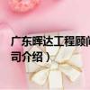 廣東暉達工程顧問有限公司（關于廣東暉達工程顧問有限公司介紹）