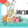 鴻門宴的意思（鴻門宴背景）