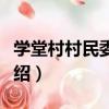 學堂村村民委員會（關于學堂村村民委員會介紹）