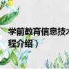 學前教育信息技術基礎教程（關于學前教育信息技術基礎教程介紹）